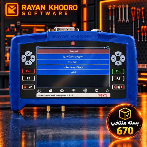 نرم افزار دیاگ (عیب یاب) : بسته منتخب 670
